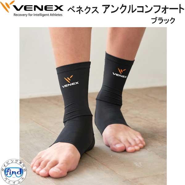 VENEX  ベネクス 【アクセサリー】 【アンクルコンフォート】 疲労回復 足首のケア  程よくホ...