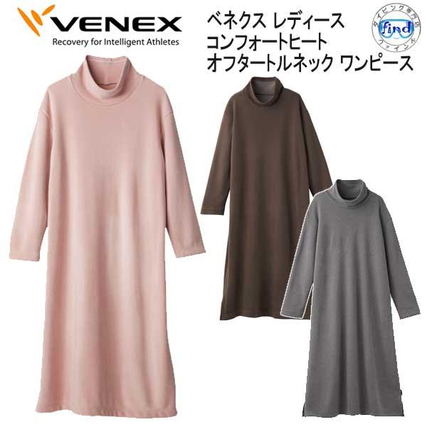 VENEX ベネクス 【コンフォートヒート 】 オフタートルネック ワンピース レディース 究極の休...