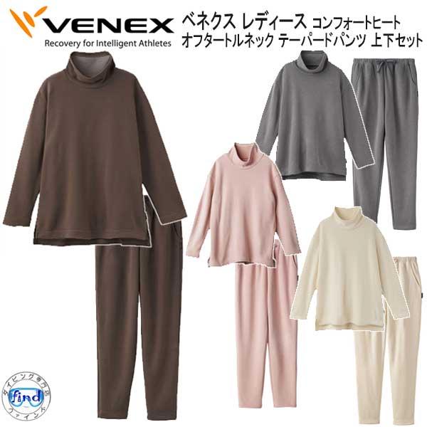 VENEX ベネクス  【コンフォートヒート 】 オフタートルネック テーパードパンツ セット レデ...