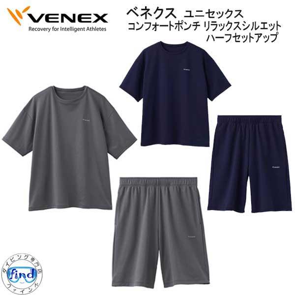 *VENEX*  ベネクス 【コンフォートポンチ】 ハーフセットアップ ユニセックス 男女兼用 究極...