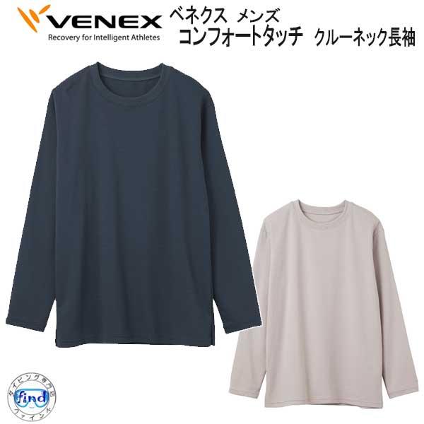 *VENEX* ベネクス 【コンフォートタッチ 】 クルーネック長袖 メンズ　リカバリーウェア 休養...