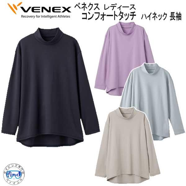 *VENEX* ベネクス 【コンフォートタッチ 】 ハイネック 長袖 レディース リカバリーウェア ...