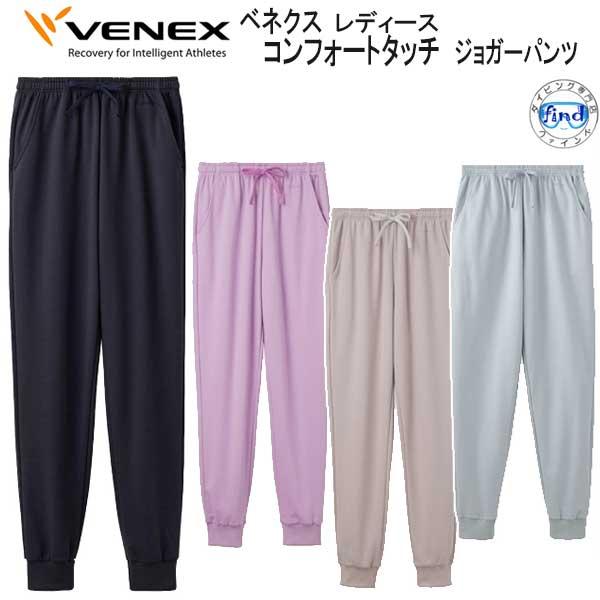 *VENEX* ベネクス 【コンフォートタッチ 】 ジョガーパンツ レディース リカバリーウェア 休...