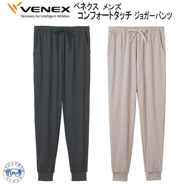 *VENEX* ベネクス 【コンフォートタッチ 】 ジョガーパンツ  メンズ リカバリーウェア 休養...