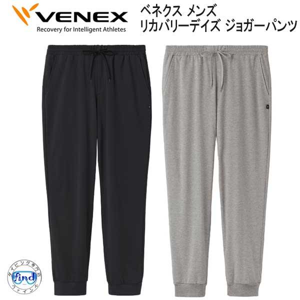 VENEX ベネクス  【リカバリーデイズ 】 ジョガーパンツ メンズ 究極の休息 リカバリーウェア...