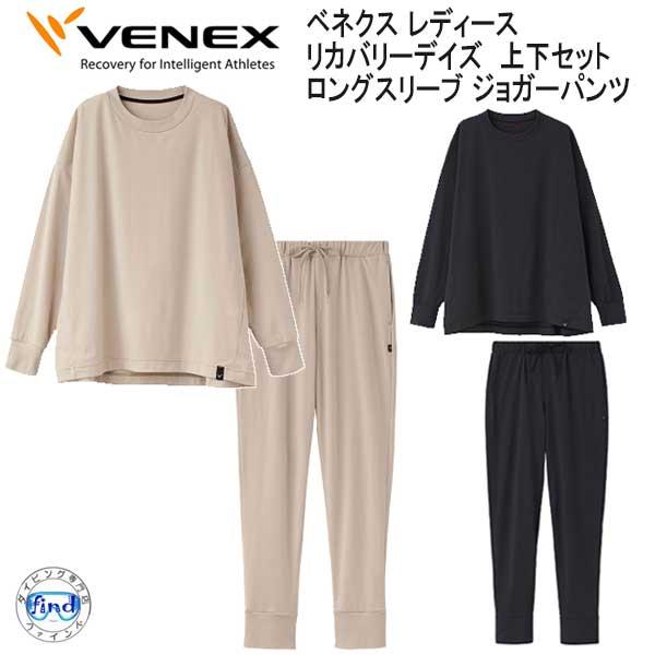 VENEX ベネクス  【リカバリーデイズ 】 ロングスリーブ ジョガーパンツ 上下セット レディー...
