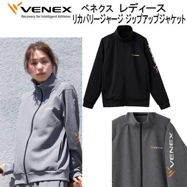 VENEX  ベネクス 【リカバリージャージ 】 【ジップアップジャケット レディース】  疲れをケ...