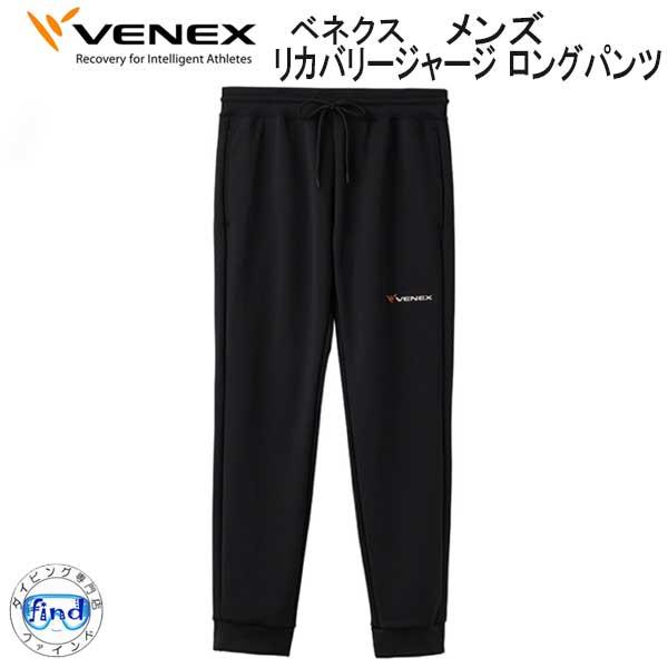 VENEX  ベネクス 【リカバリージャージ 】 【ロングパンツ　メンズ】 取れない疲れをケア 究極...
