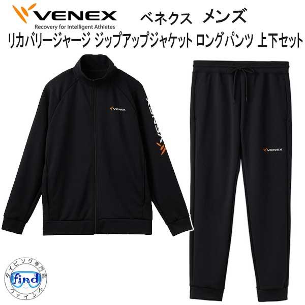 VENEX  ベネクス  リカバリージャージ 【ジップアップジャケット ロングパンツ 上下セット メ...