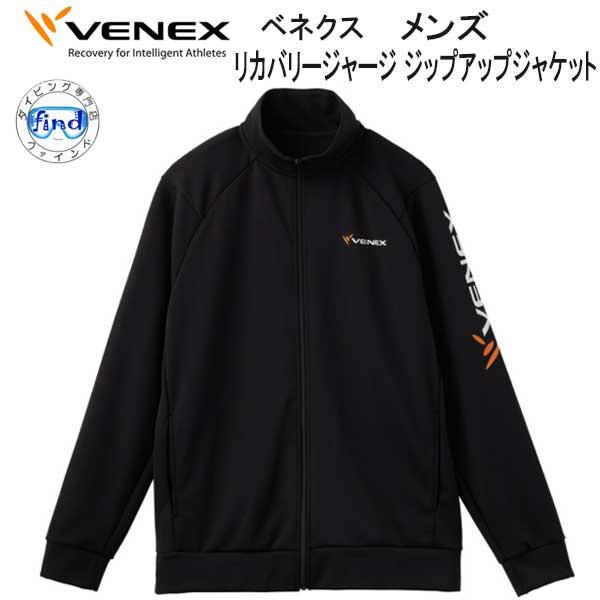 VENEX  ベネクス 【リカバリージャージ 】 ジップアップジャケット メンズ 取れない疲れをケア...