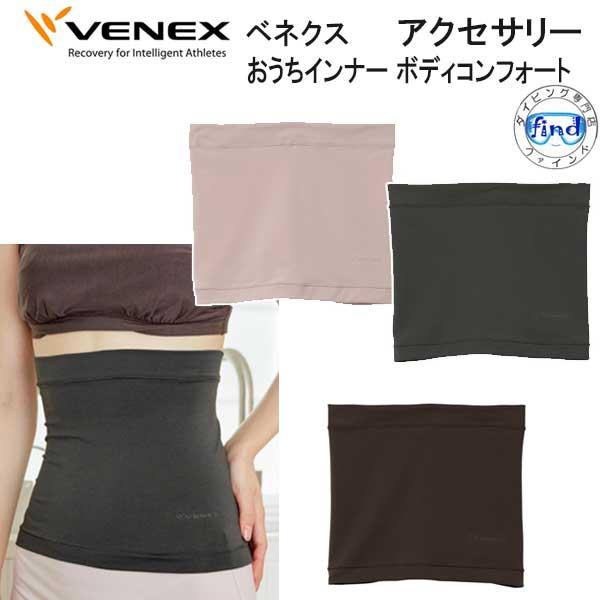 VENEX ベネクス おうちインナー アクセサリー 【ボディコンフォート】 腹巻 腰痛ケア 冷え予防...