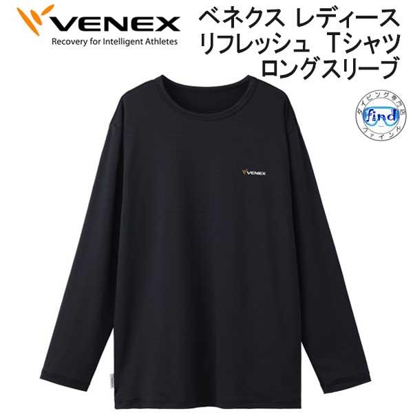VENEX ベネクス 【リフレッシュ】 【Ｔシャツ ロングスリーブ  レディース】 長袖 究極の休息...