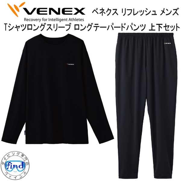 VENEX  ベネクス 【リフレッシュ】 【Tシャツ ロングスリーブ ロングテーパードパンツ 上下セ...