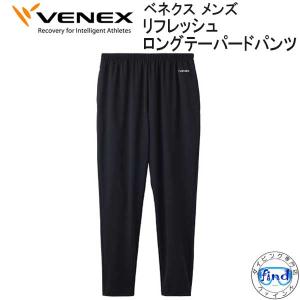 VENEX（ベネクス） 【リカバリージャージ 】 【ロングパンツ