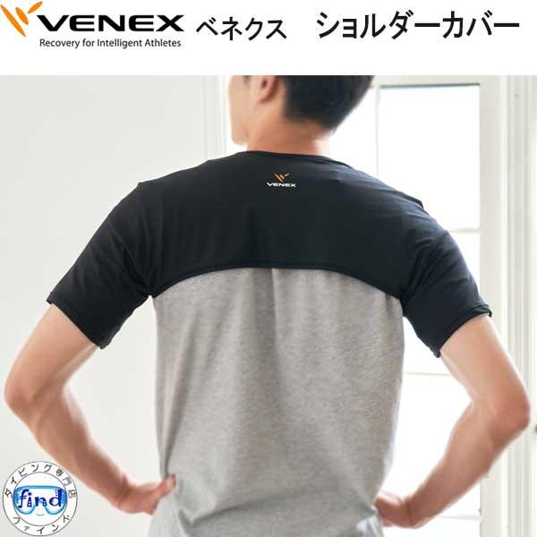 VENEX  ベネクス 【アクセサリー】 【ショルダーカバー】 上腕から肩を立体的なパターンでカバー...