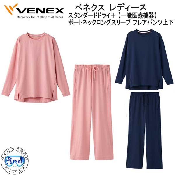 VENEX ベネクス スタンダードドライ+  ボートネックロングスリーブ フレアパンツ 上下セット ...