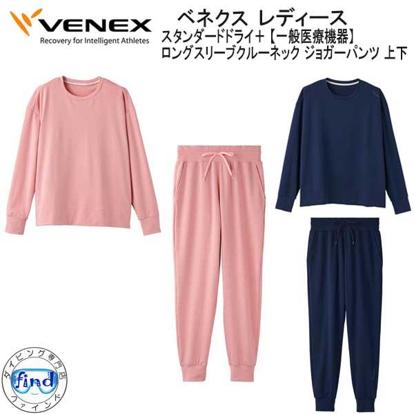 VENEX ベネクス スタンダードドライ+  ロングスリーブクルーネック ジョガーパンツ 上下セット...