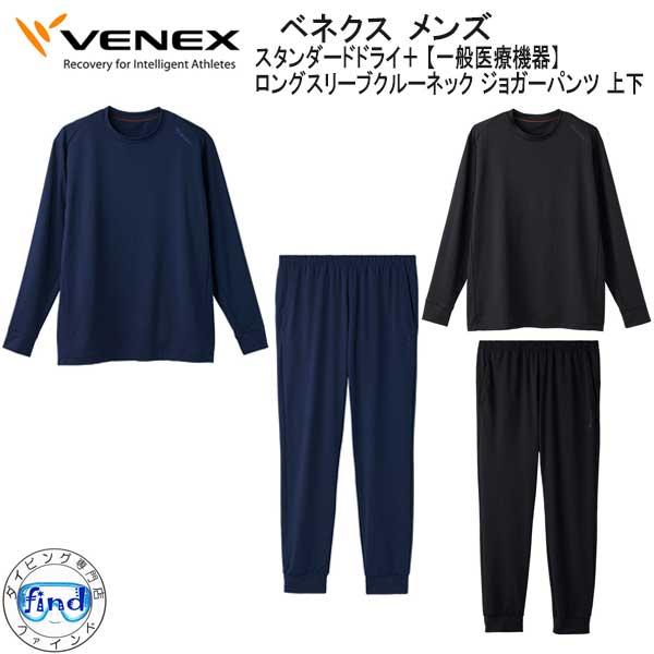 VENEX ベネクス スタンダードドライ+  ロングスリーブクルーネック ジョガーパンツ 上下セット...