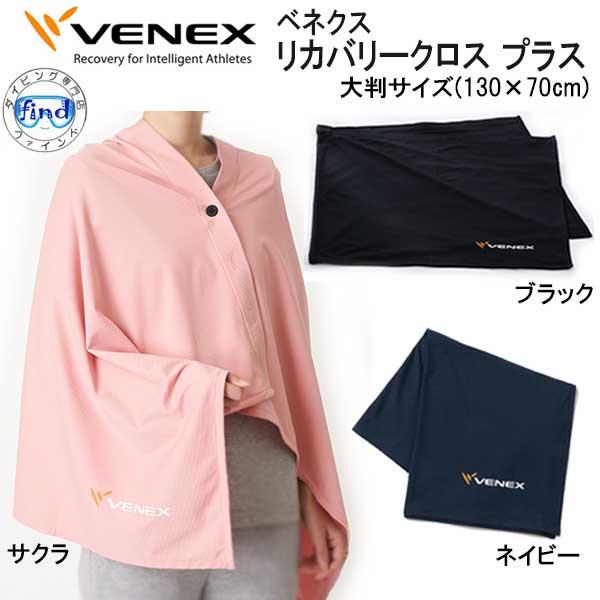 VENEX  ベネクス 【アクセサリー】 【リカバリークロス + プラス】取れない疲れをケア 究極の...