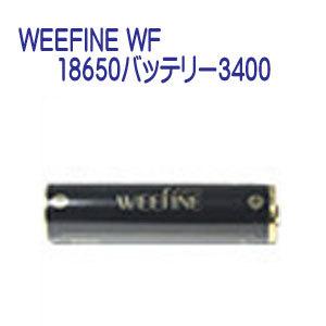Fisheye フィッシュアイ WEEFINE WF 18650バッテリー3400