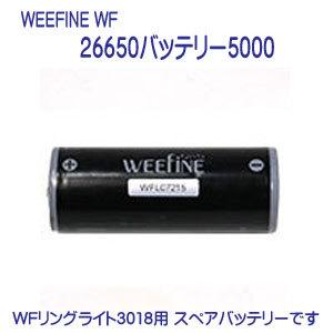 フィッシュアイ WEEFINE WF 26650バッテリー5000 WFリングライト3018用 スペアバッテリー 専用充電池 予備バッテリー｜find