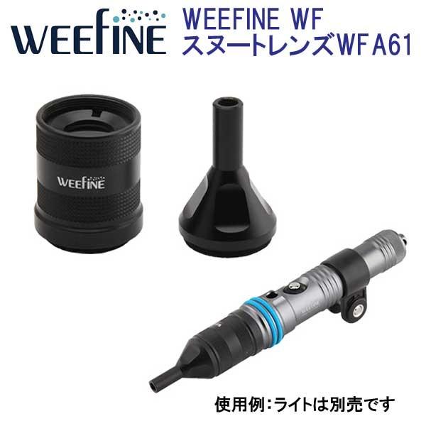 Fisheye WEEFINE WFスヌートレンズWFA61  SF1000FR専用オプション