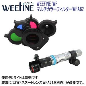 Fisheye WEEFINE WFマルチカラーフィルターWFA62  SF1000FR専用オプション｜find