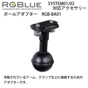 RGBlue  ボールアダプター RGB-BA01　 　　｜find