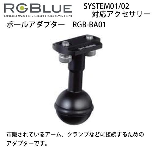 RGBlue  ボールアダプター RGB-BA01 爆買　 　　
