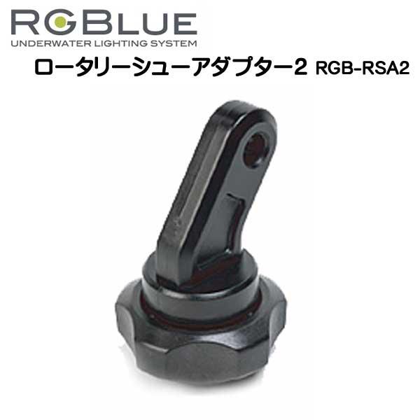 RGBlue アールジーブルー 【ロータリーシューアダプター】 RGB-RSA2 シューベースとライ...