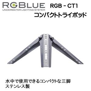 RGBlue 【コンパクトトライポッド】 RGB-CT1  水中で使用できるステンレス製 コンパクト三脚　 　　