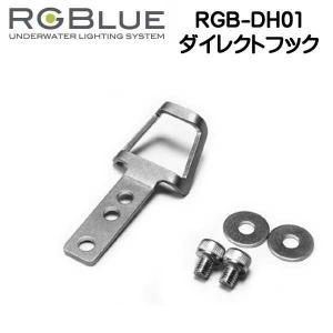 RGBlue 【ダイレクトフック 】 RGB-DH01  SYSTEMシリーズ 水中ライト用吊り下げフック  ダイビングライト｜find