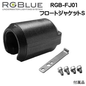 RGBlue 【フロートジャケットS 】 RGB-FJ01  標準バッテリーモデル用浮力調整フロート　　 　　｜find