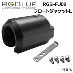 RGBlue 【フロートジャケットL 】 RGB-FJ02  大容量バッテリーモデル用浮力調整フロート　　 　　｜find