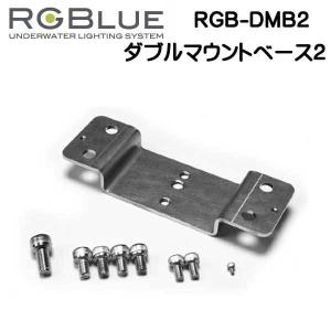 RGBlue 【ダブルマウントベース２】 RGB-DMB2  フロートジャケット対応ダブルマウントベース 　　