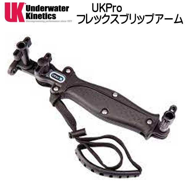 新商品　UK Pro フレックスグリップアーム　 UNDERWATER　KINETICS