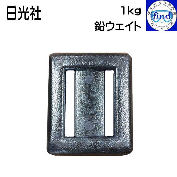 即日発送 ウェイト1kg 1キロ スキューバダイビング スキンダイビング 鉛製 おもり 日光社　