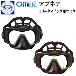●フリーダイビング O.ME.R アプネア APNEA フリーダイビング向けマスク 視野が広い１眼マスク アクアラング オマー｜ダイビング専門店ファインド