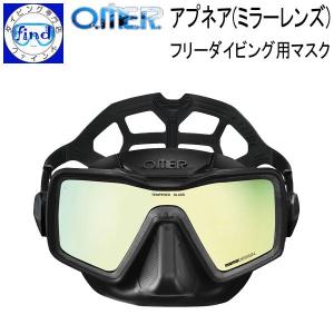 フリーダイビング O.ME.R アプネアミラーレンズ APNEA MIRROR LENS フリーダイビング向けマスク 視野が広い１眼マスク アクアラング オマー｜ダイビング専門店ファインド