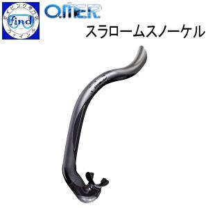新品未使用 omer シュノーケルセット(アプネア&amp;スラローム) 楽天市場】omer スノーケルの通販