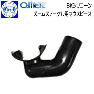 フリーダイビング O.ME.R ズームスノーケル用マウスピース BKシリコーン omer オマー アクアラング 630125｜ダイビング専門店ファインド