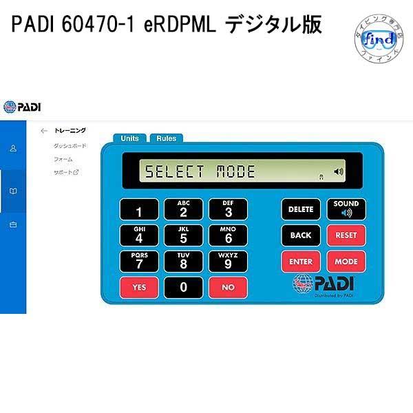 PADI  60470-1 eRDPML デジタル版
