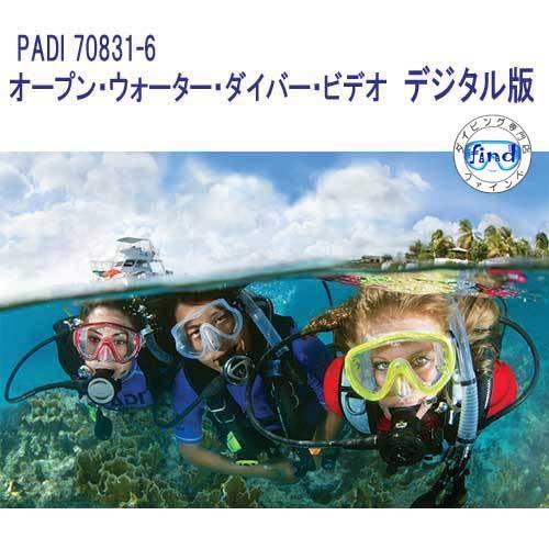 PADI 70831-6 オープン・ウォーター・ダイバー・ビデオ デジタル版 OWD OWコース 最...