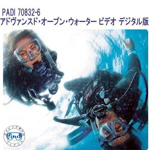 PADI 70832-6 アドヴァンスド・オープン・ウォーター・ビデオ デジタル版 AOWD AOW...