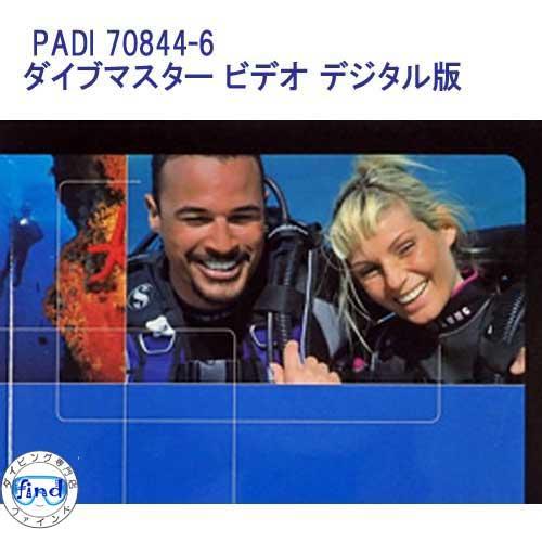 教材 PADI 70844-6 ダイブマスター・コース DM ビデオ デジタル版 DMコース 最新版