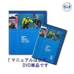 教材 DVD PADI  70884J  サーチアンドリカバリー DVD　　　　