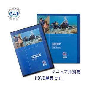 教材 DVD PADI  70885J  アンダーウォーター・ナビゲーション  DVD　　