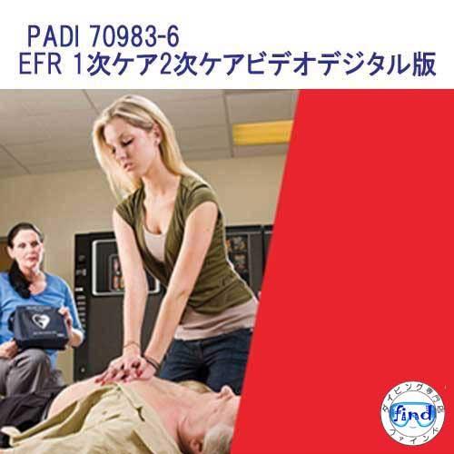 PADI 70983-6 EFR「一次ケア二次ケア」ビデオ デジタル版 エマージェンシー ファースト...