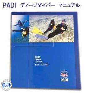 教材 マニュアル本 PADI  79300J ディープダイバー マニュアル