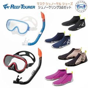 REEFTOURER  シュノーケル 3点 セット RC0110  RA0107 シュノーケリング マスク  シューズ　メンズ　レディース｜ダイビング専門店ファインド